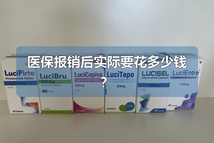 医保报销后实际要花多少钱？