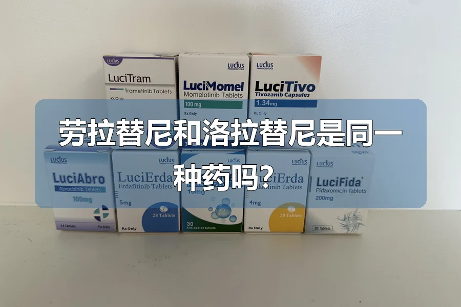 劳拉替尼和洛拉替尼是同一种药吗？