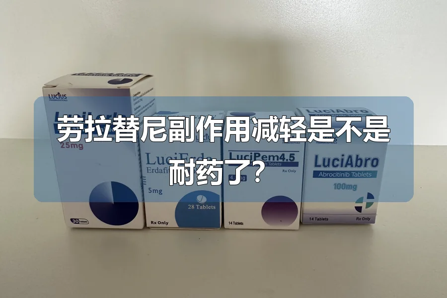 劳拉替尼副作用减轻是不是耐药了?