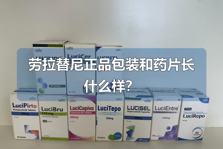 劳拉替尼正品包装和药片长什么样?