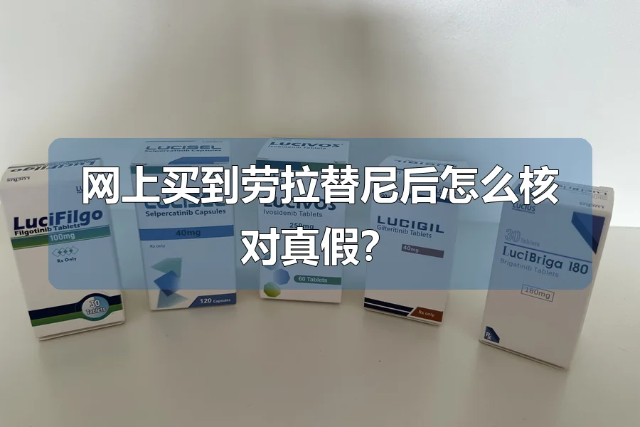 网上买到劳拉替尼后怎么核对真假?