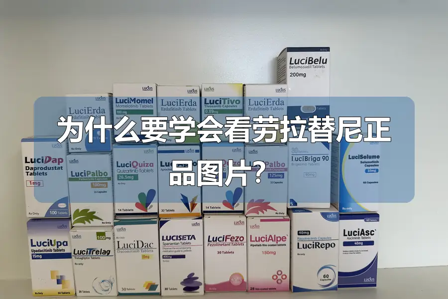 为什么要学会看劳拉替尼正品图片?