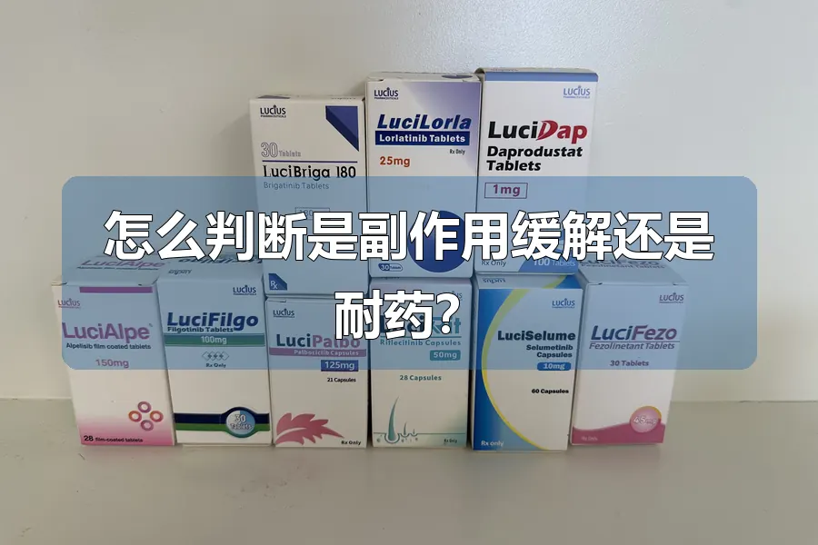 怎么判断是副作用缓解还是耐药?